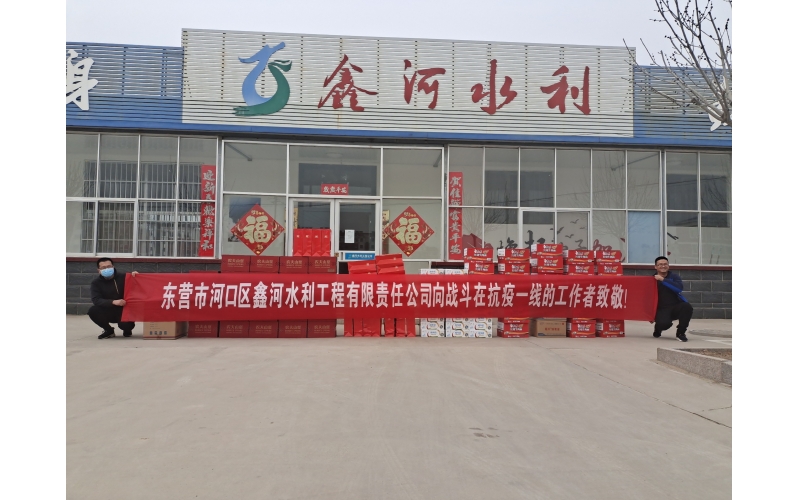 疫情防控，鑫河水利在行動(dòng)